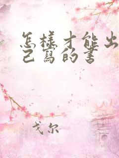 怎样才能出版自己写的书