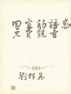 回家的诱惑在线免费观看