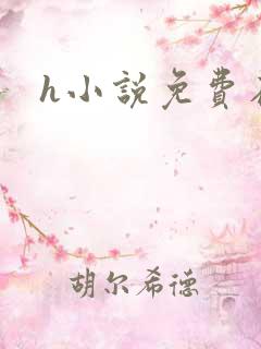 h小说免费在线