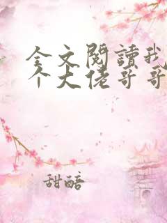 全文阅读我有七个大佬哥哥