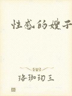 性感的嫂子在线