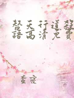 替天行道杀兄国语高清免费观看