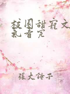 校园甜宠文一口气看完