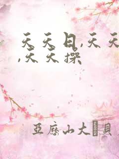 天天日,天天色,天天操