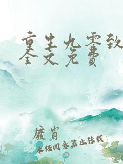 重生九零致富记全文免费