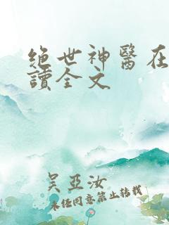 绝世神医在线阅读全文