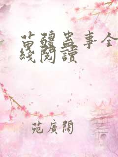 苗疆蛊事全文在线阅读