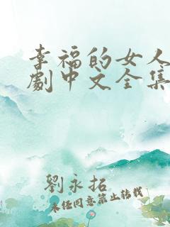 幸福的女人电视剧中文全集免费观看