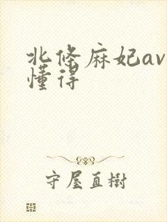 北条麻妃av你懂得