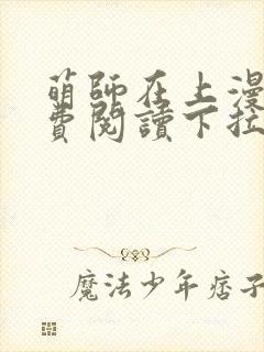 萌师在上漫画免费阅读下拉式漫画