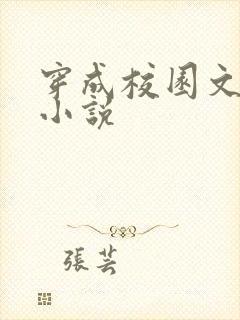 穿成校园文女配小说
