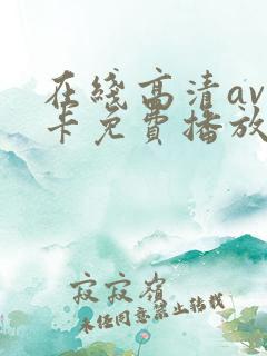 在线高清av不卡免费播放