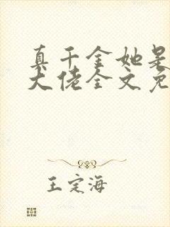 真千金她是全能大佬全文免费阅读