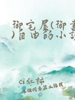 御宅屋(御书屋)自由的小说阅读网