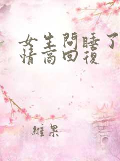 女生问睡了没高情商回复