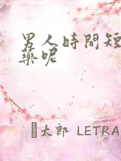 男人时间短吃啥药呢