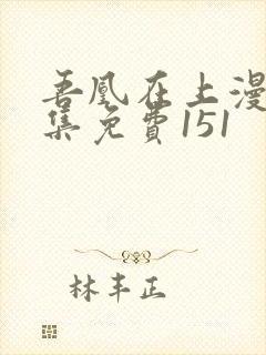 吾凰在上漫画全集免费151
