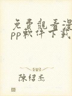 免费观看漫画app软件下载