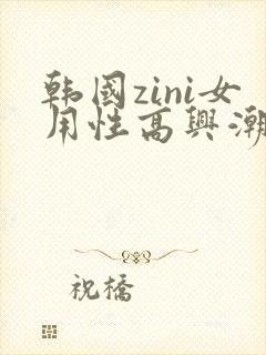 韩国zini女用性高兴潮提升液
