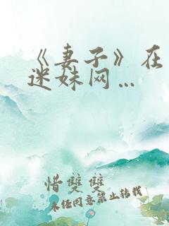 《妻子》在日本迷妹网…