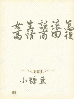 女生说滚怎么办高情商回复