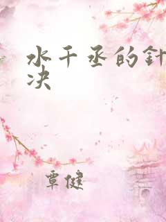 水千丞的针锋对决