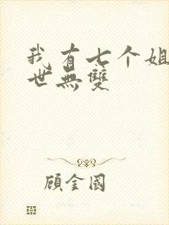 我有七个姐姐绝世无双