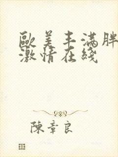 欧美丰满胖女人激情在线