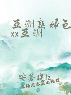 亚洲熟妇色xxxx亚洲