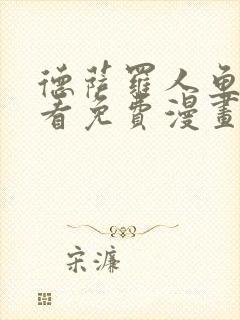 德萨罗人鱼漫画看免费漫画看