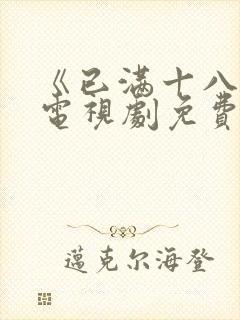 《已满十八岁》电视剧免费观看