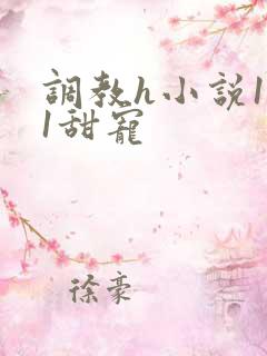 调教h小说1v1甜宠