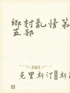 乡村乱情第二十五部