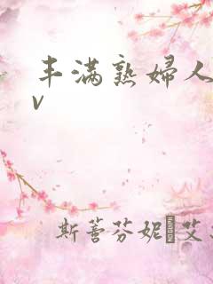 丰满熟妇人妻av