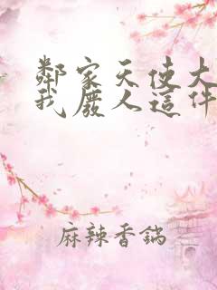 邻家天使大人把我废人这件事第一季免费观看