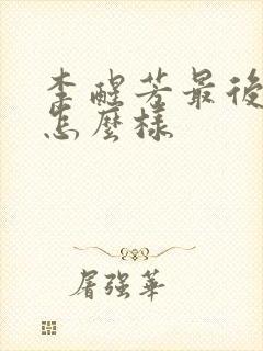 李醒芳最后结局怎么样