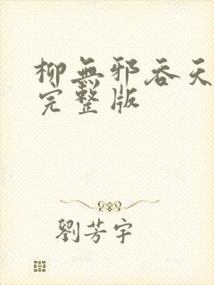 柳无邪吞天神鼎完整版 柳无邪吞天神鼎完整版