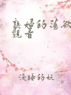 熟妇的荡欲在线观看