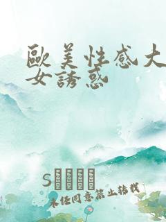 欧美性感大胸美女诱惑