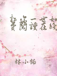 许你一世如初免费阅读在线