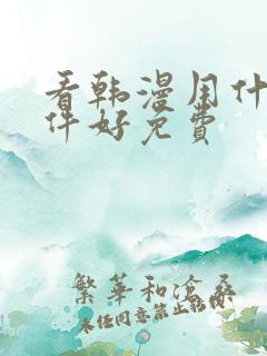 看韩漫用什么软件好免费
