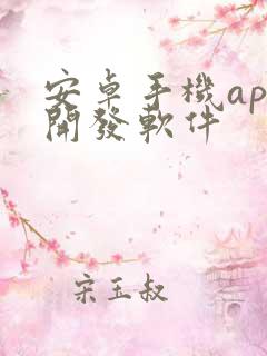 安卓手机app开发软件