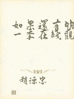 如果还有明天第一季在线观看