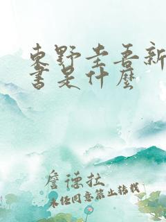 东野圭吾新出的书是什么