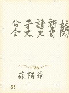 公子请斩妖小说全文免费阅读