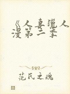 《人妻猎人》韩漫第二季