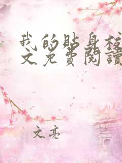 我的贴身校花原文免费阅读
