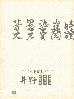 萧墨染崔时初全文免费阅读笔趣阁