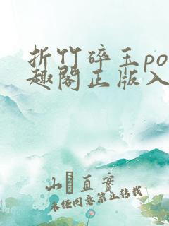 折竹碎玉po笔趣阁正版入口