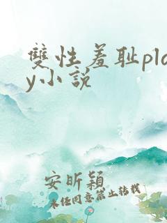 双性羞耻play小说